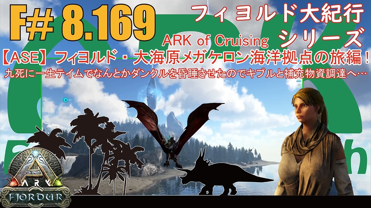 【ARK.ASE】F#8.169 魔海地獄を乗り越えてダンクルを昏睡させて今度はキブルとスキューバに必要な材料物資を調達に本拠点へ一時帰還！[Fjordur Map・フィヨルド大紀行/大海原の旅編！]