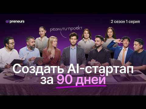 BUILD AN AI STARTUP IN 90 DAYS | REALITY SHOW Episode 1 #aipreneurs