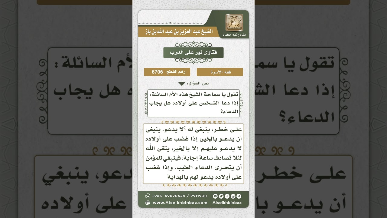 6706 - حكم دعاء الوالدين على أولاهم - نور على الدرب