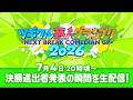 「ツギクル芸人グランプリ2026」決勝進出者発表