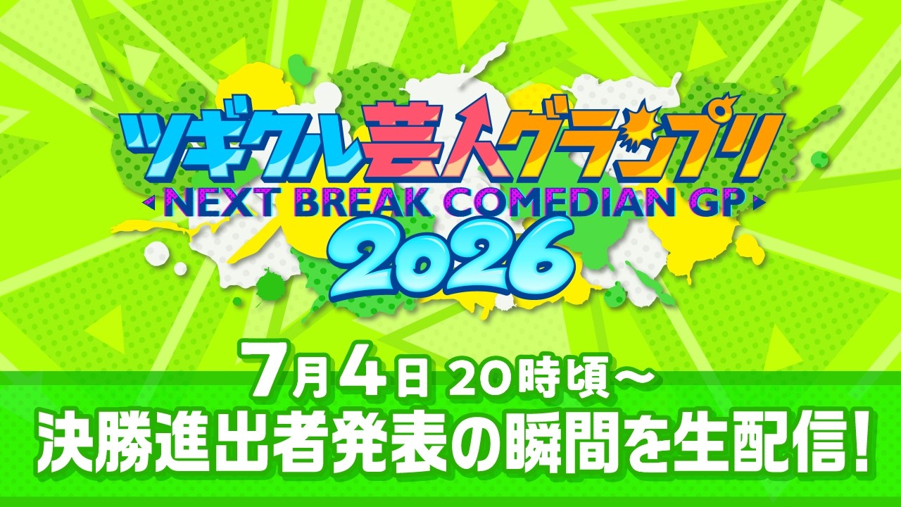 ツギクル芸人グランプリ２０２６　 決勝進出１５組を生発表！