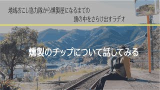 燻製のチップについて話してみる