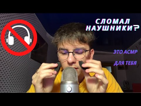 АСМР ДЛЯ ЛЮДЕЙ С ПОЛОМАННЫМИ НАУШНИКАМИ