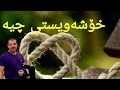 خۆشەویستی چیە