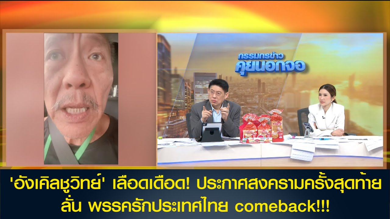 'อังเคิลชูวิทย์' เลือดเดือด! ประกาศสงครามครั้งสุดท้าย ลั่น พรรครักประเทศไทย comeback!!!