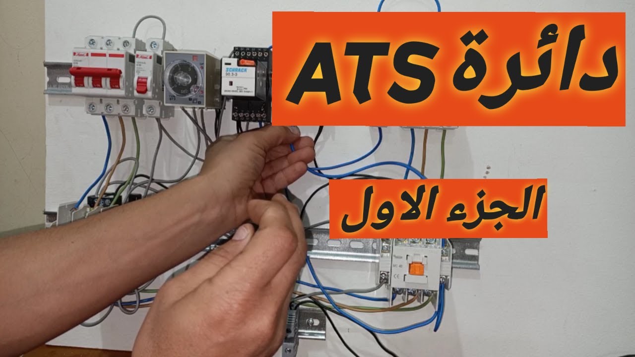 شرح دائرة ATS . شرح عملى . الجزء الاول.ats - YouTube