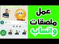 كيف اسوي ملصقات واتساب سمعها
