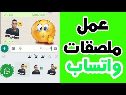 كيف اسوي ملصقات واتساب 