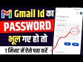 Gmail Ka Password Kaise Dekhe | Gmail Password Kaise Pata Kare | gmail id ka password kaise pata kre