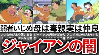 【ゆっくり解説】ジャイアンがのび太をいじめる理由は毒親のせい