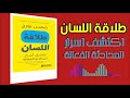 طلاقة اللسان تحدث بطلاقة مع كتاب طلاقة اللسان للموئلف جيمس بورج تحدث بدون خجل ولا اغلاط ملخص كتب