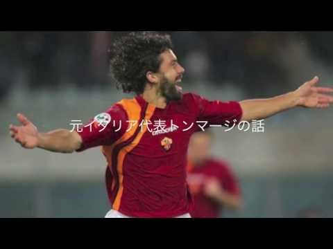 感動する話【サッカー元イタリア代表トンマージ】
