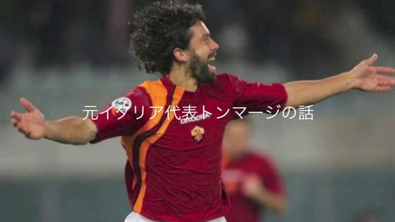 感動する話 サッカー元イタリア代表トンマージ Youtube