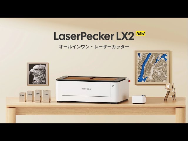 LaserPecker新世代レーザーカッター「LX2」まもなく登場！ - YouTube