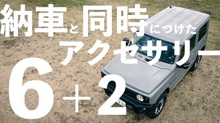 JB64ジムニー納車後すぐに取り付けたアクセサリーを紹介します。