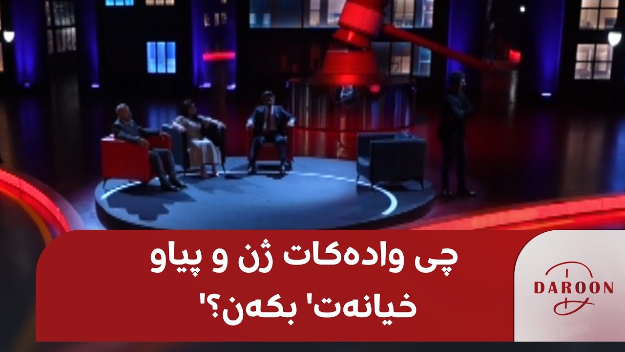 دەروون؛ بۆچی ژن و پیاو 'خیانەت' دەکەن؟ بینەری گفتوگۆی گەرم و زانستی بن