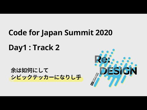 2020 Day1 Track2 2 余は如何にしてシビックテッカーになりし乎