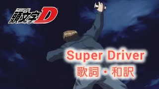 【和訳】Super Driver / Daniel【頭文字D】