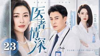 【2026华语高分都市剧】医者情深 23 | 华裔军医#靳东 苦寻失踪爱人#朱珠，却在爆炸现场邂逅女医生#戚薇，一场生死救援，让两个受伤的人慢慢成为彼此的依靠！💥 #中国电视剧 screenshot 4