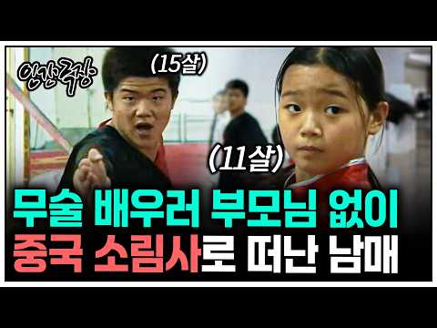 [인간극장] 쿵푸 천재가 되기 위해 중국 소림사로 떠난 11살 여동생과 15살 오빠 | KBS 방송