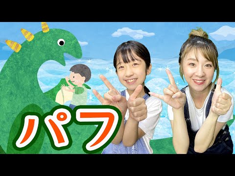 【童謡】パフ / おかあさんといっしょ親子ダンスver. (covered by うたスタ)  Puff The Magic Dragon - Peter Paul & Mary
