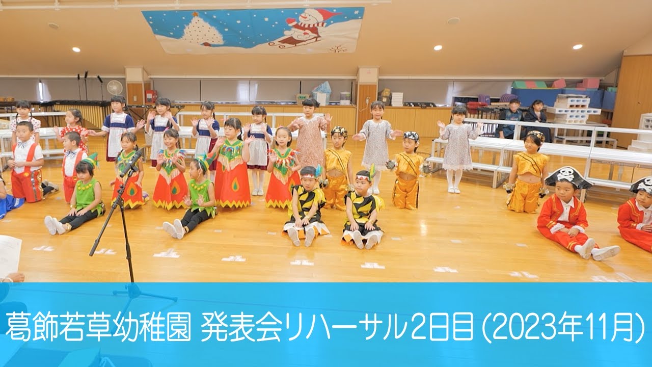 葛飾若草幼稚園 発表会リハーサル 2日目 (2023/11/15)