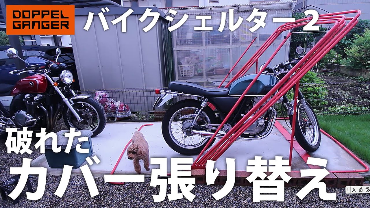 バイク2台格納】ドッペルギャンガーバイクシェルター2（L