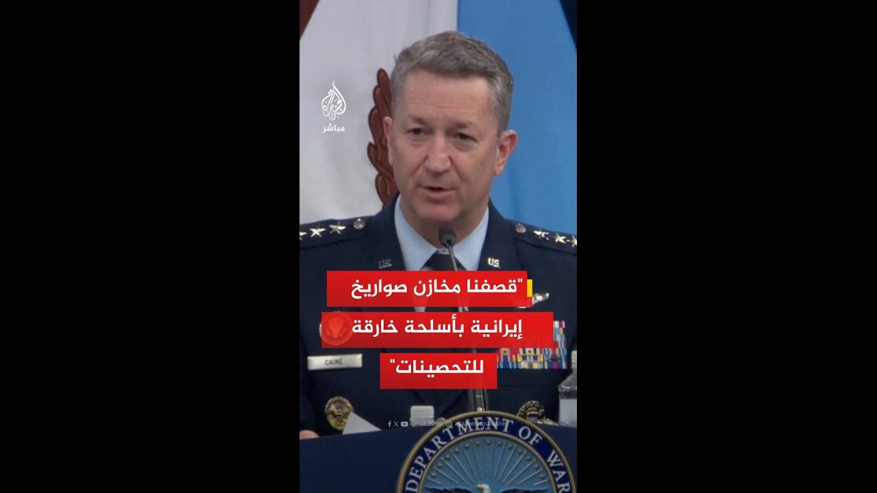 رئيس هيئة الأركان الأمريكية: قصفنا بأسلحة خارقة للتحصينات مخازن الصواريخ الإيرانية