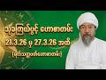 သုခကြယ်ပွင့် ဟောစာတမ်း (21.3.26-27.3.26)