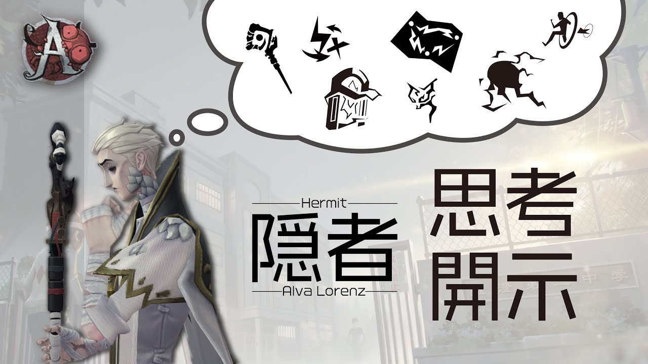 【第五人格】隠者A　思考開示