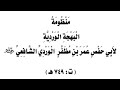منظومه البهجه الورديه المجلس السادس الابيات 793 الى 945 صلاه العيدالخسوف الاستسقاءحكم ترك صلاه جنائز