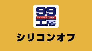 ソフト99 『99工房 シリコンオフ』 【SOFT99 TV】