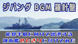 ジパング BGM 羅針盤 を能登半島地震災害派遣で出港するDD-156 せとぎり に付けてみた みらい