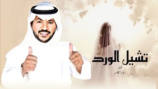 زفة عروس جابر الكاسر بدون اسماء زفة دخلة العروس 