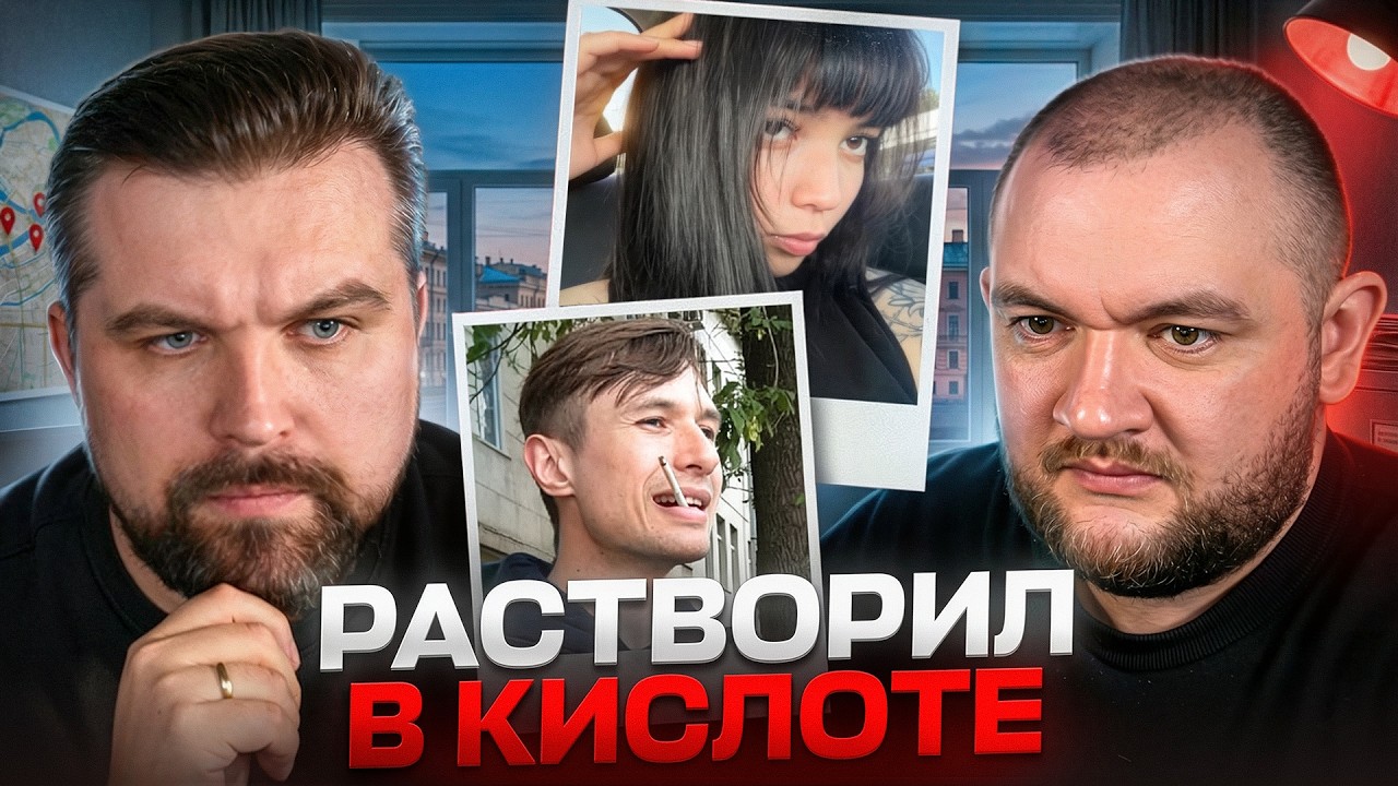 РАСТВОРИЛ ДЕВУШКУ В КИСЛОТЕ - ДЕЛО МИХАИЛА САФОНОВА 2024