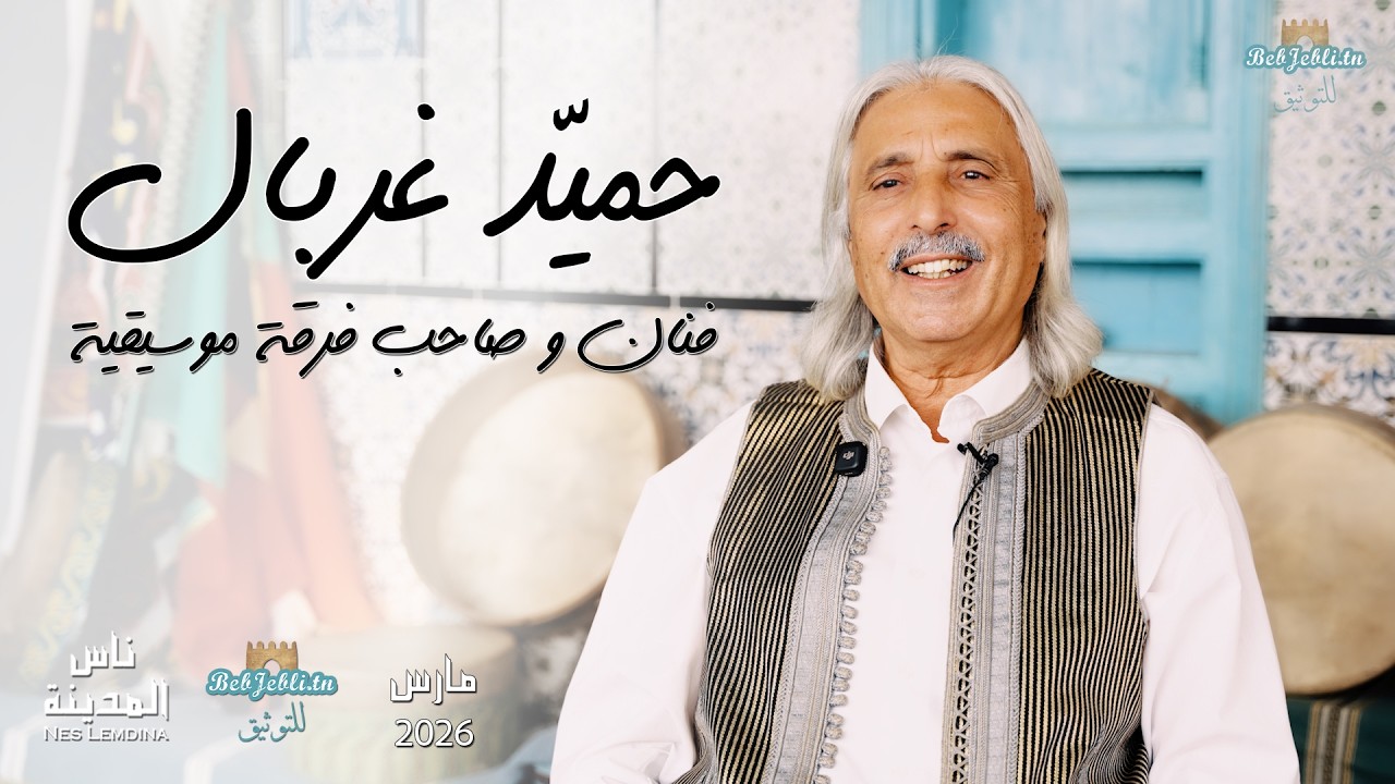 ناس المدينة لحلقة 52 الجزء الثاني : حمَيّد غربال