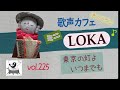 【歌声カフェオンラインLOKA】No.225 東京の灯よいつまでも