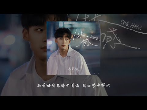 謝興陽 - 缺憾『故事哪有想像中圓滿 我該學會釋然』