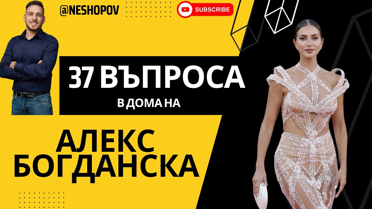 37 ВЪПРОСА в дома АЛЕКС БОГДАНСКА