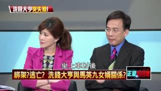 09302015正晶限時批》P4綁架？逃亡？香港洗錢大亨密會馬英九女婿後，在台失蹤！