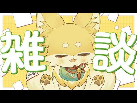 【#雑談】月曜の夜にのんびり雑談🦊🐾【 Vtuber/御先蔵馬】