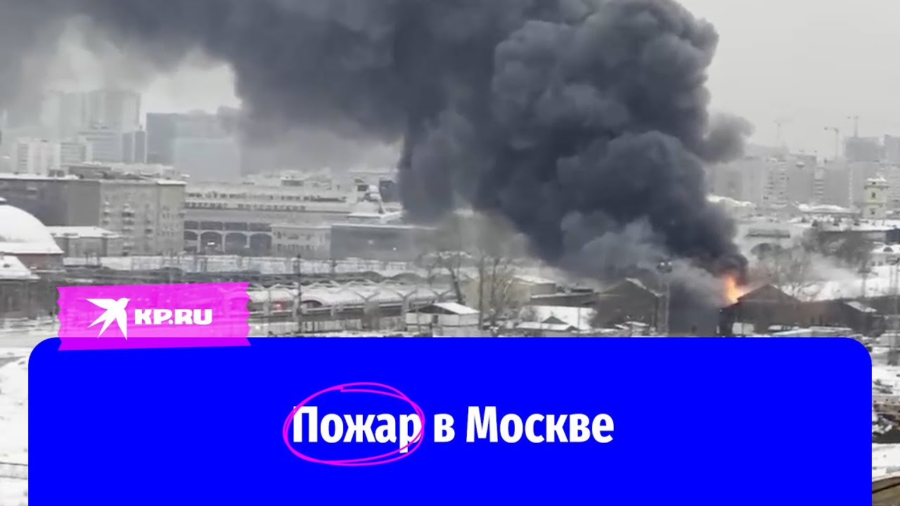 Пожар в Москве на площади трех вокзалов 20.11.2022