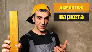 Как демонтировать паркет