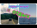 Отдых в Архипо-Осиповке/дорога до моря/3 часа искали комнату/отдых на море