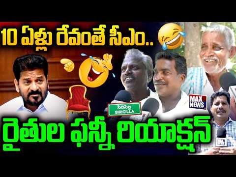 Sircilla Farmers Funny Reaction On CM Revanth Reddy 10 Years CM | MAX News