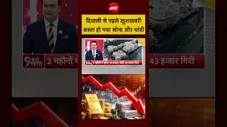 Syed Suhail | Gold Price Today: दिवाली से पहले खुशखबरी सस्ता हो गया सोना और चांदी #shorts #viral