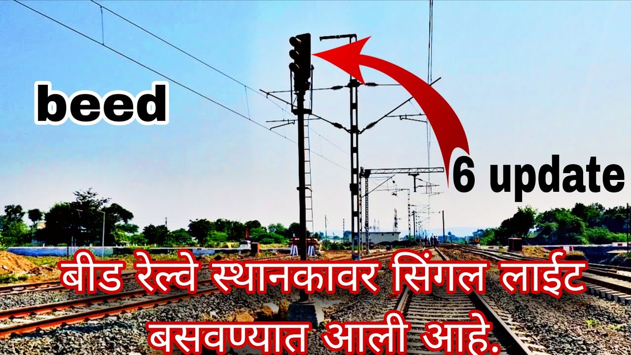 Beed railway update 2025 | beed railway | beed railway electrification |parli to beed railway route