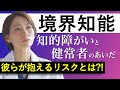 境界知能の診断と彼らのリスクとは?!