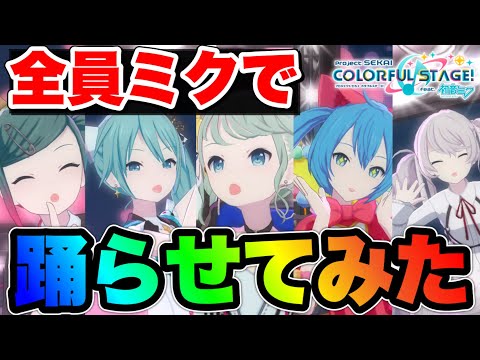【プロセカ】全セカイの初音ミクを一斉に踊らせてみたwwww【プロジェクトセカイ カラフルステージ！ feat. 初音ミク】
