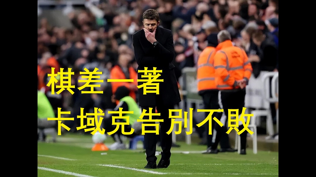 英超快車賽後評｜紐卡素2-1曼聯｜踢少個，奧蘇拿絕殺紐卡素報仇｜卡域克金身告破 #廣東話 #英超 #足球評論 #紐卡素 #曼聯